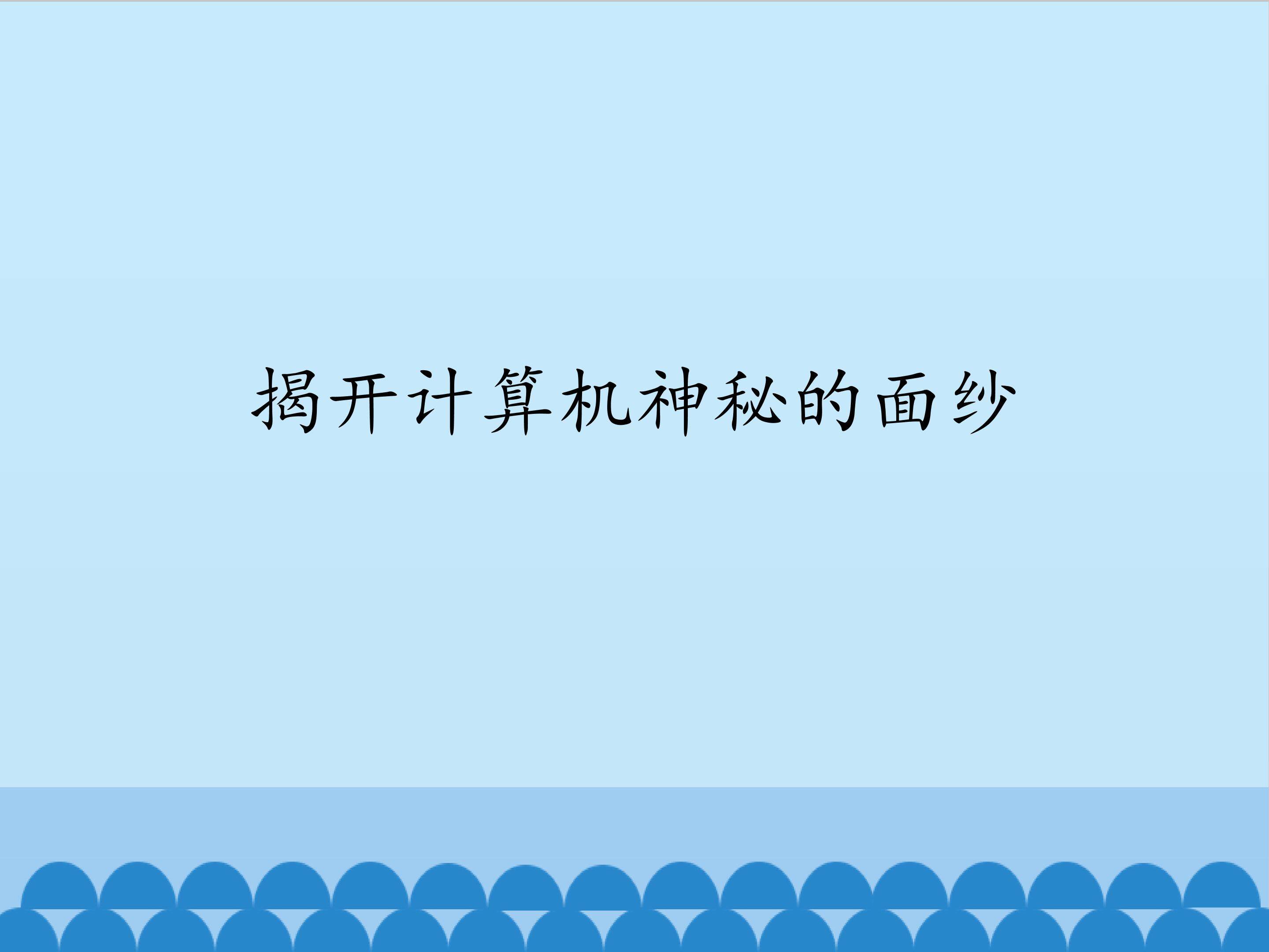 揭开计算机神秘的面纱_课件1
