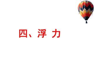 8年级物理苏科版下册课件《10.4 浮力》(共33张PPT)