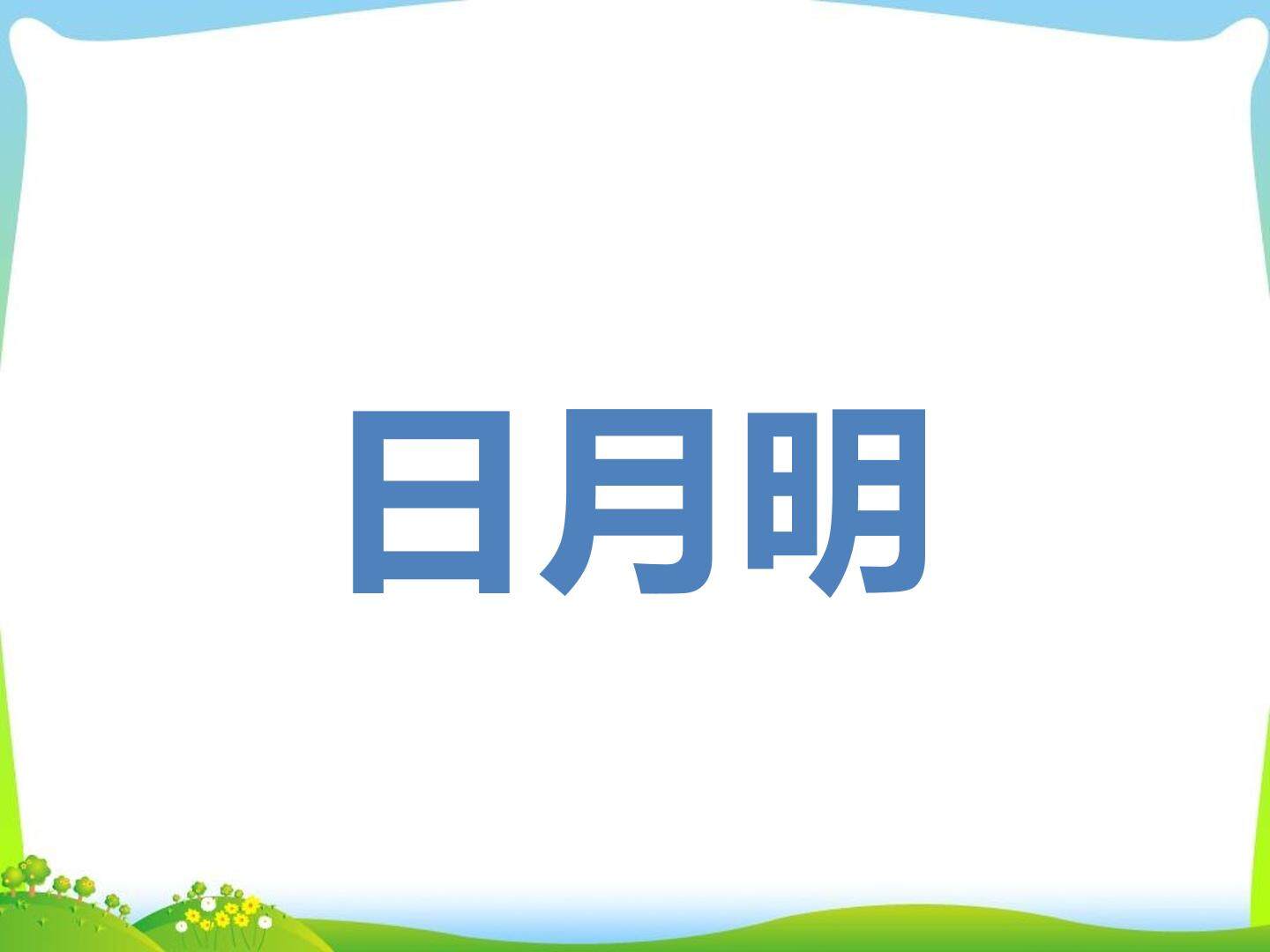 9 日月明