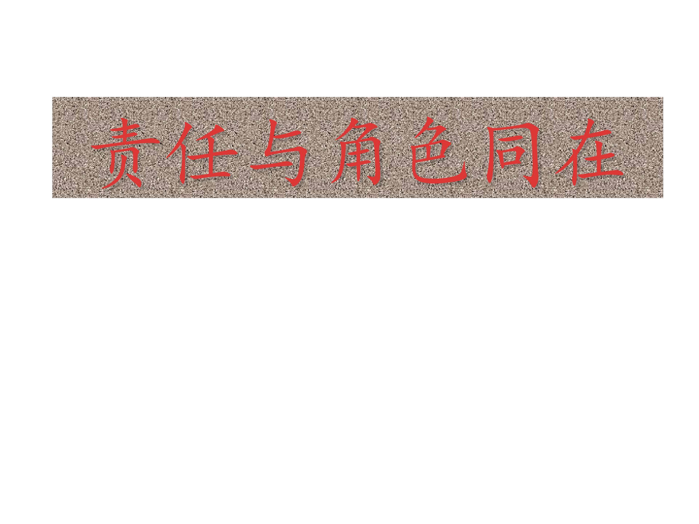 责任与角色同在