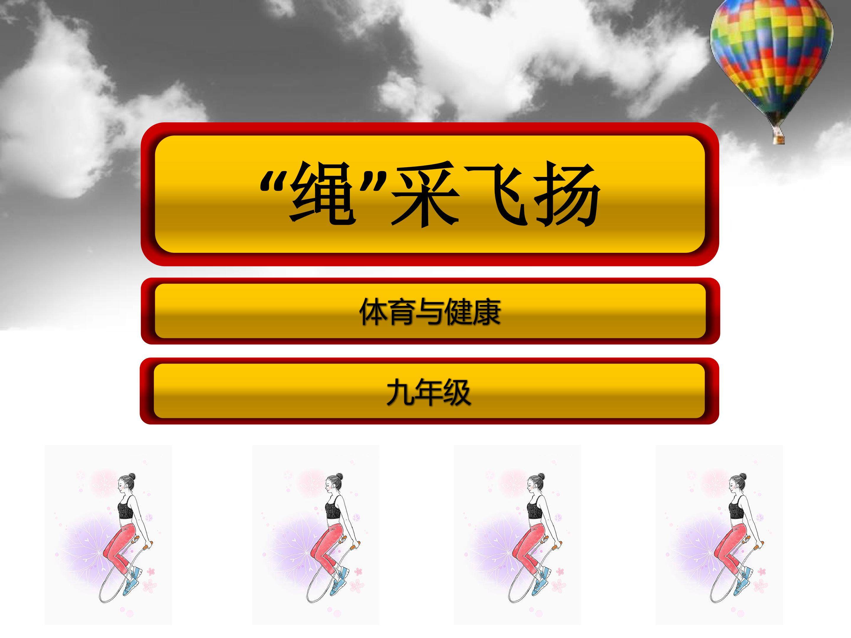 “绳”采飞扬
