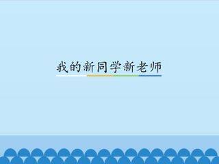 我的新同学新老师_课件1