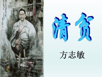 清贫_课件1