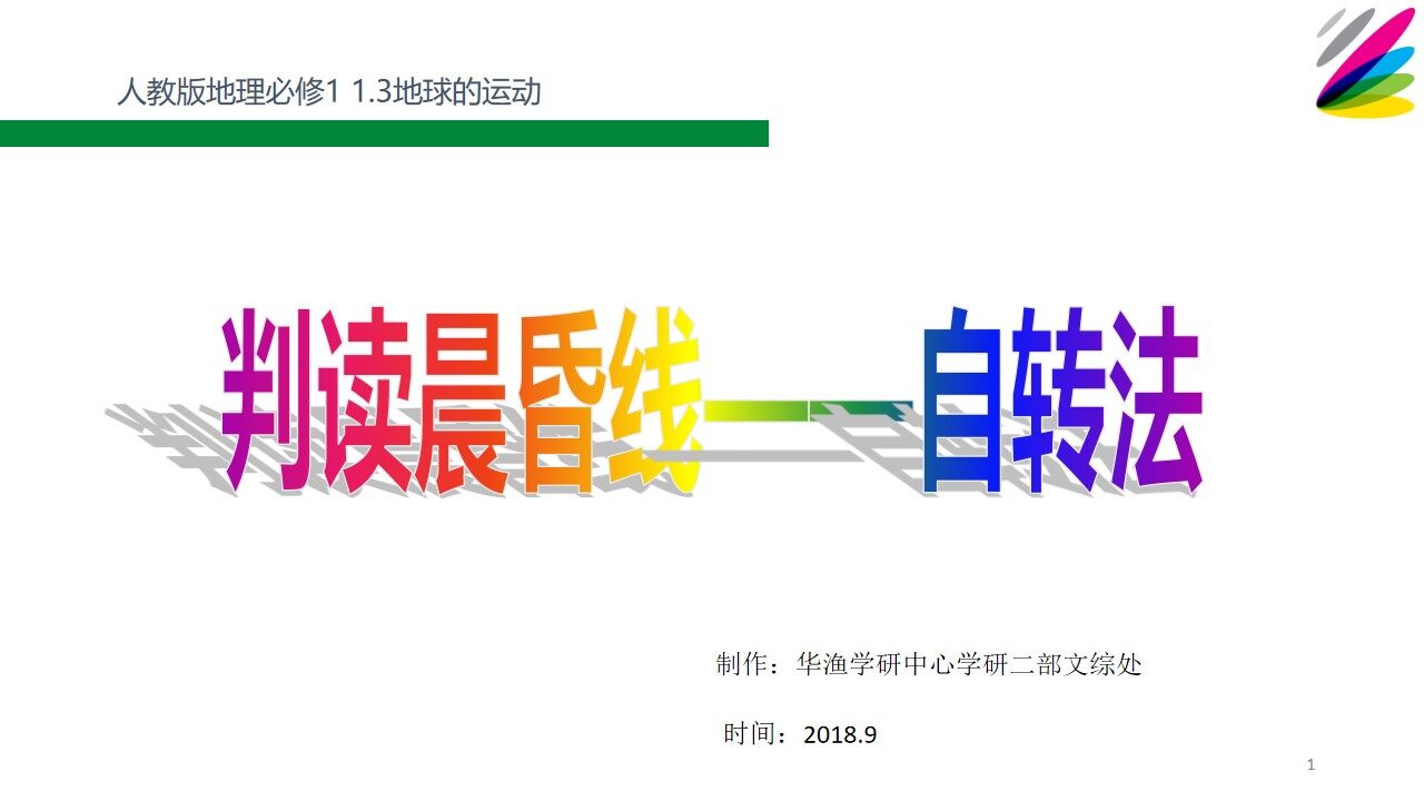 难点-判读晨昏线——自转法