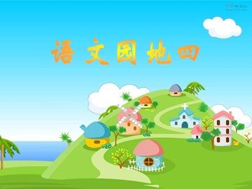 语文园地四