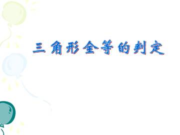 三角形全等的判定_课件1