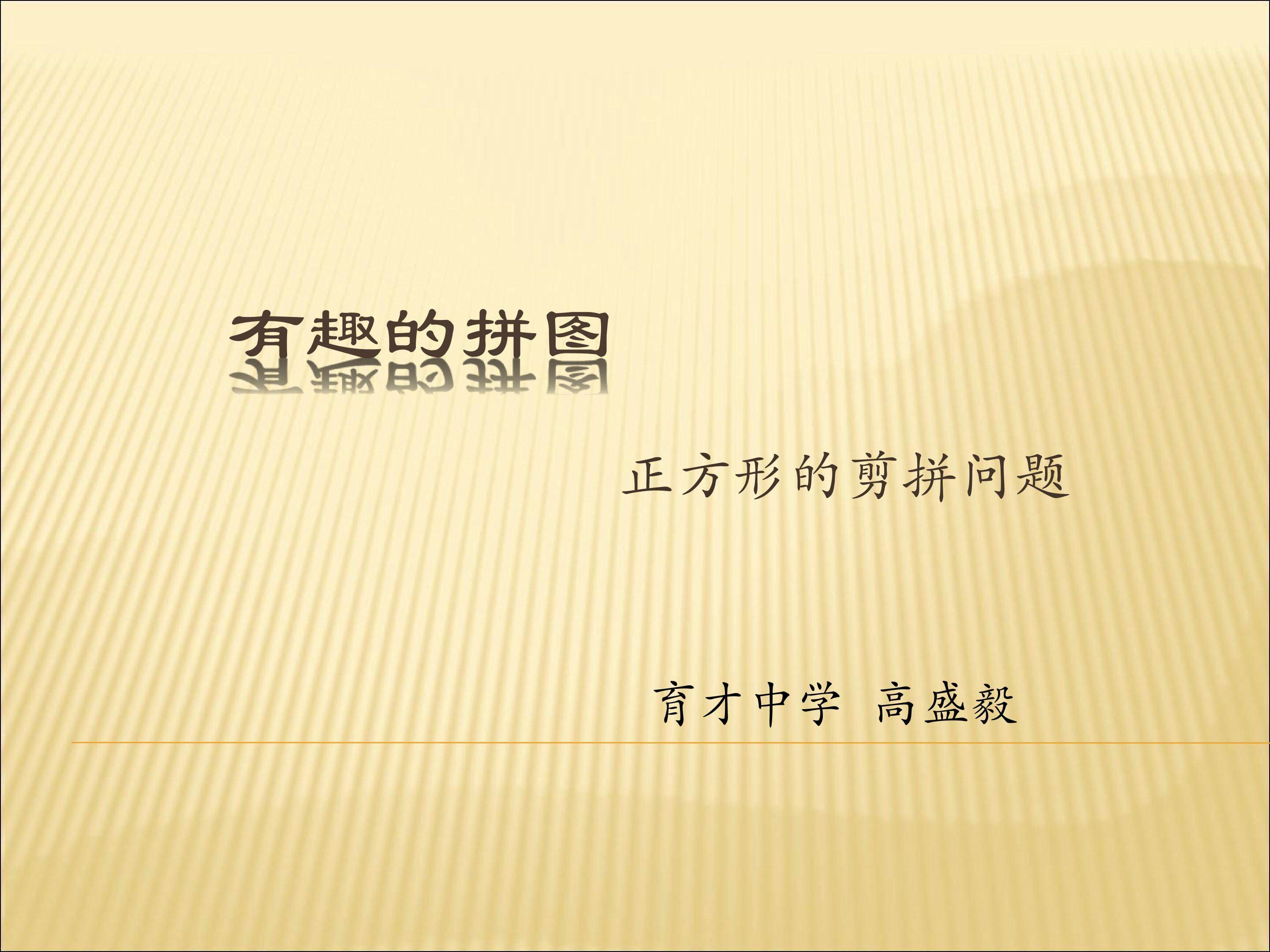 有趣的拼图——正方形的剪拼问题