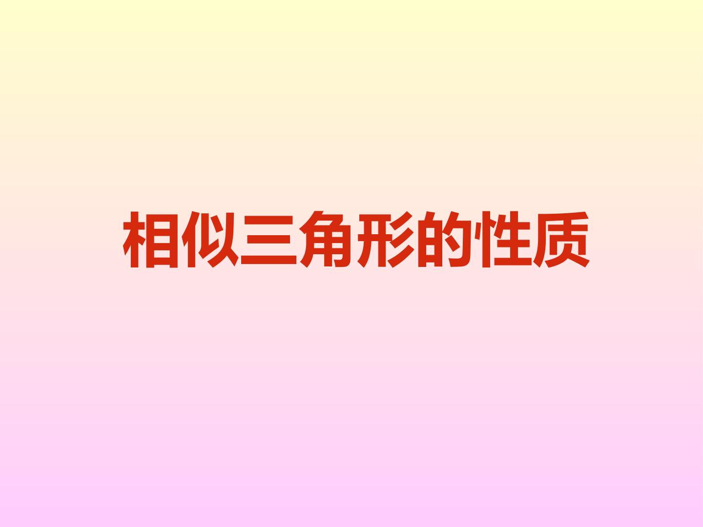 相似三角形的性质_课件1