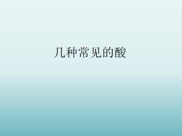 几种常见的酸_课件3