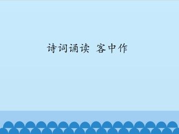 诗词诵读 客中作_课件1