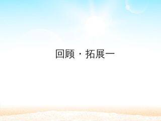 回顾·拓展一 _课件1