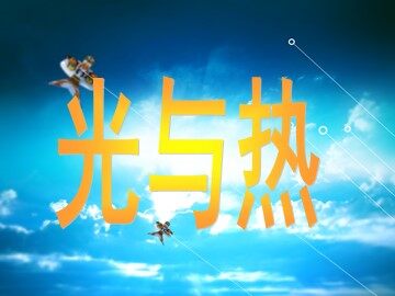《光与热》课件