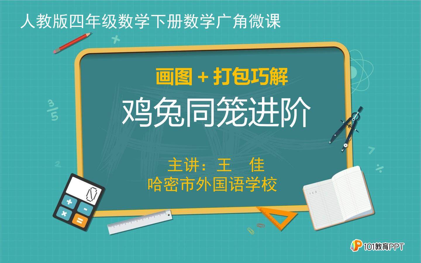 画图+打包巧解鸡兔同笼进阶