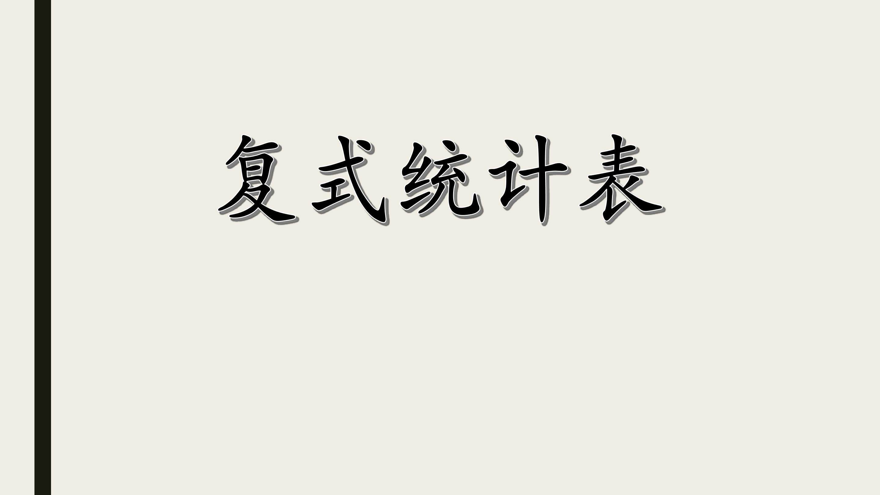 复式统计表