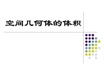 空间几何体的体积_课件1