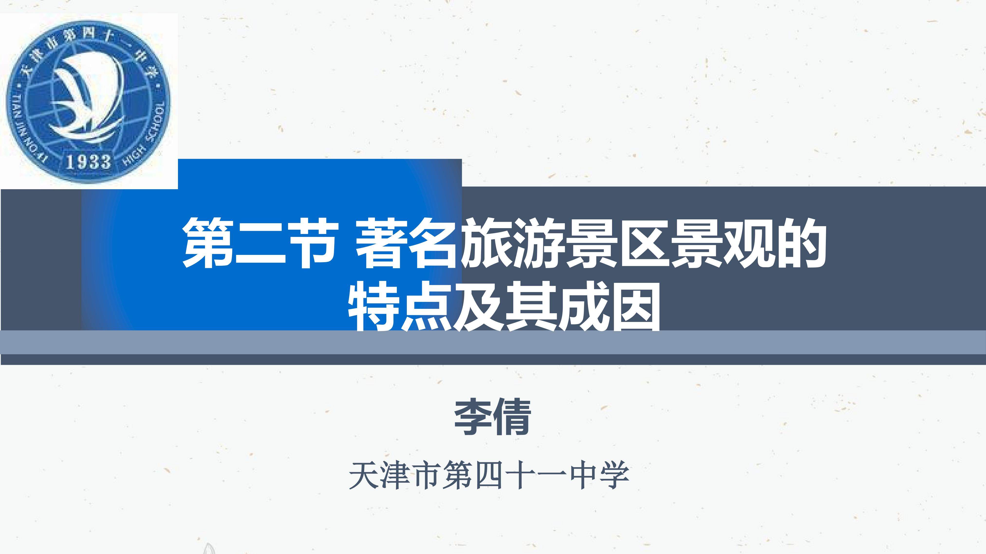 第二节 著名旅游景区景观的特点及其成因