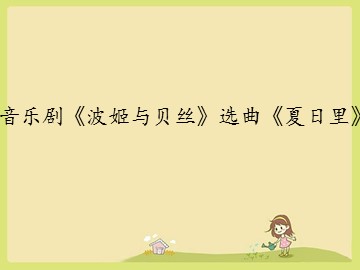 音乐剧《波姬与贝丝》选曲《夏日里》_课件1