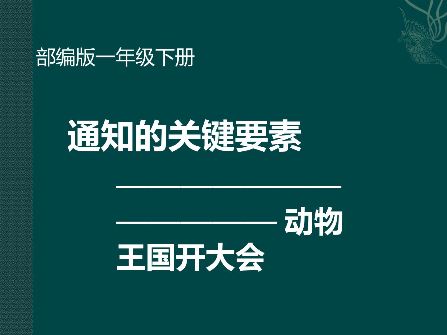 通知的关键要素