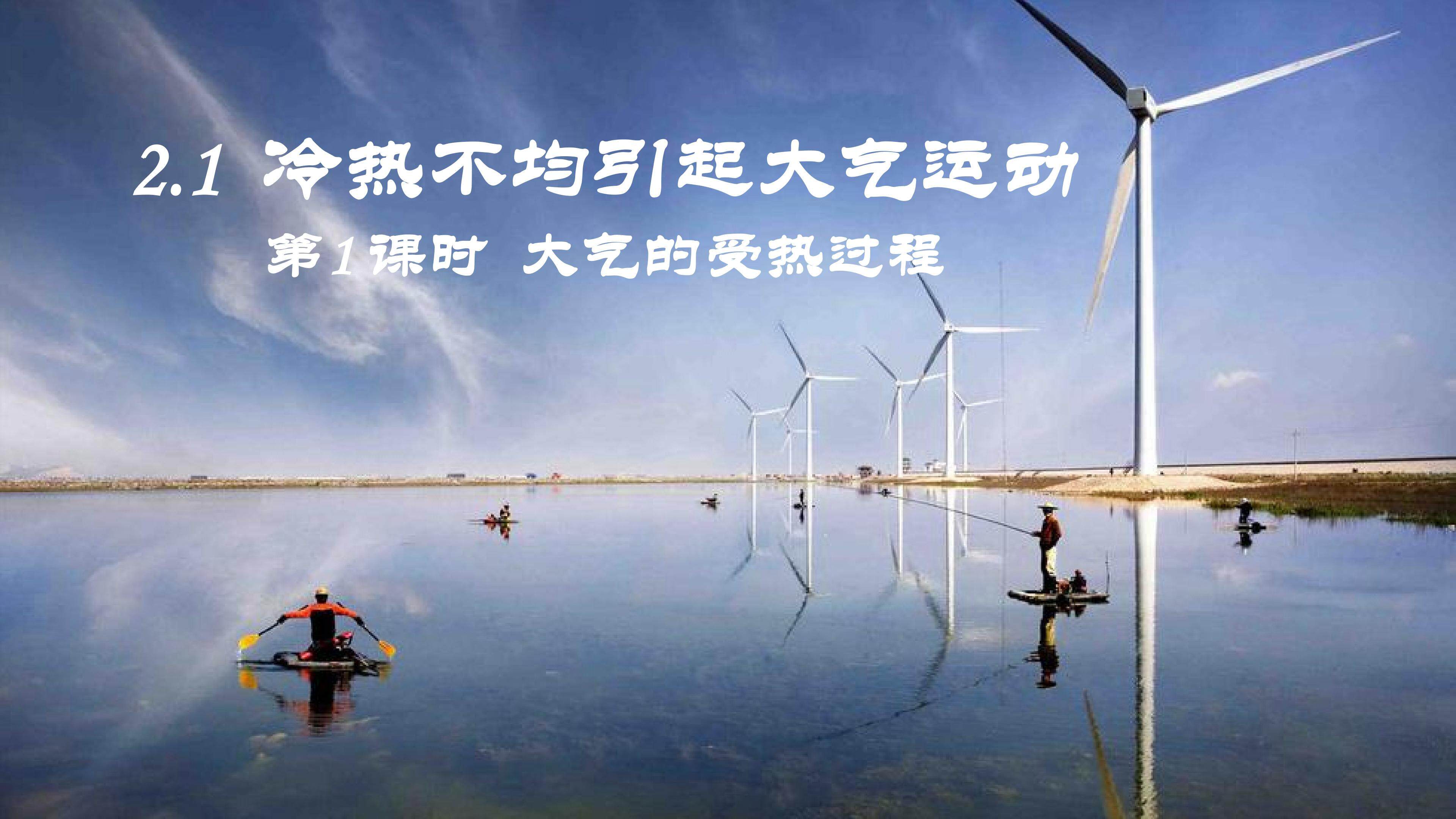 大气的受热过程