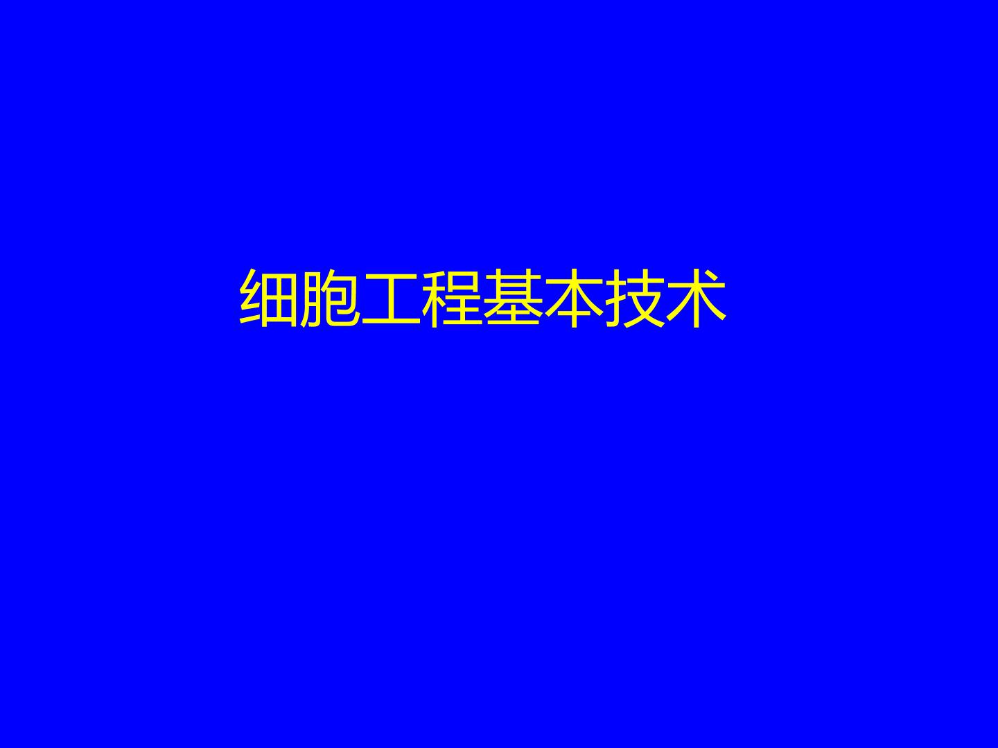 细胞工程的基本技术_课件1