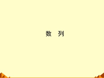 数列_课件3