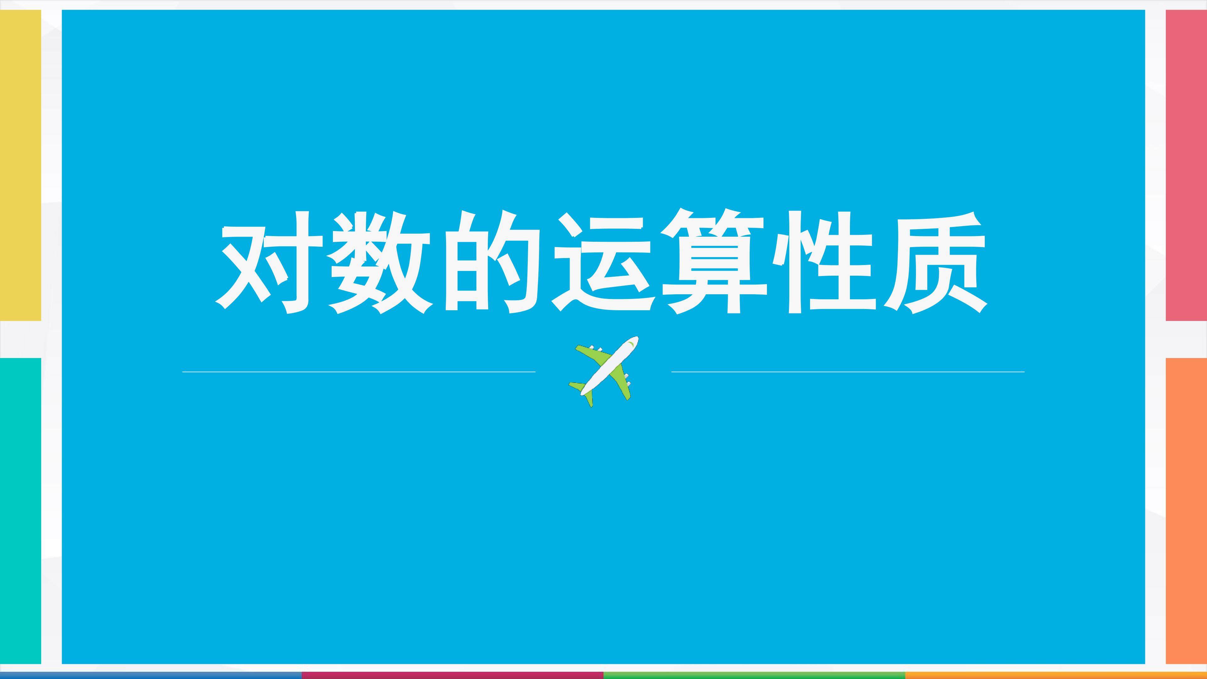 对数的运算性质