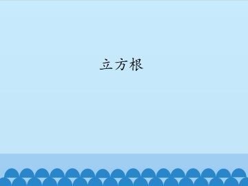 立方根_课件1