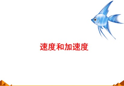 速度和加速度_课件1