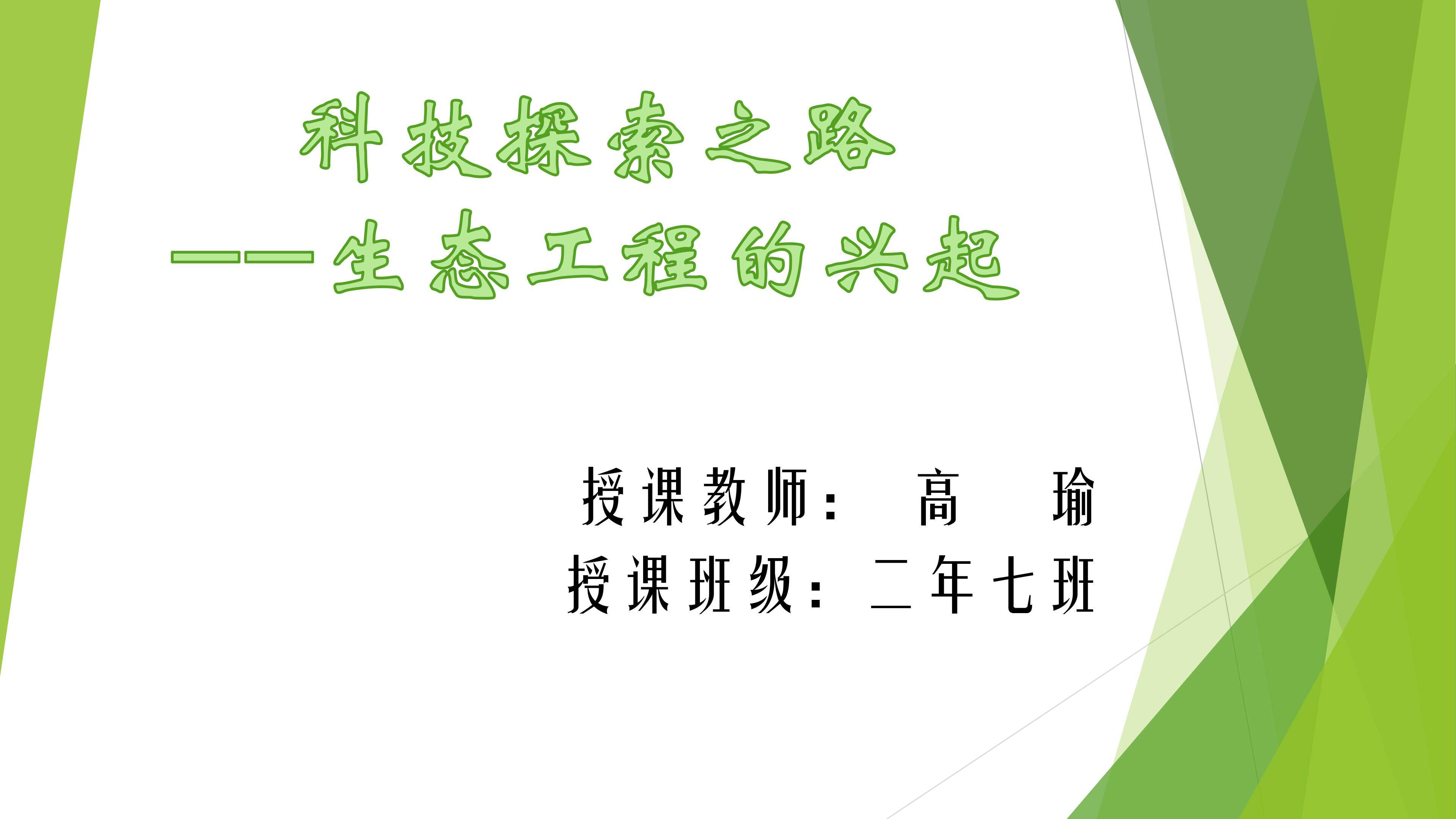 科技探索之路——生态工程的兴起