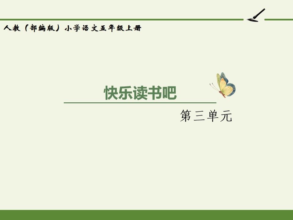 人教版（部编版）小学语文五年级上册 - 快乐读书吧