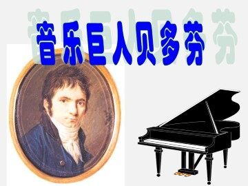 音乐巨人贝多芬_课件1