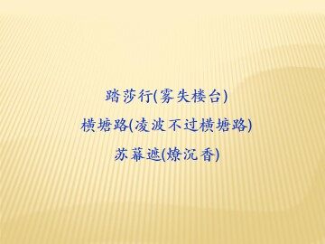 踏莎行（雾失楼台）_课件1