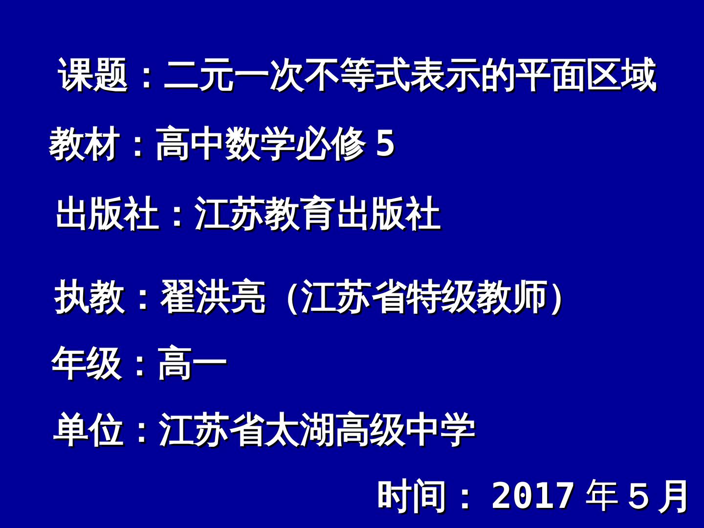 3.3.1 二元一次不等式表示的平面区域