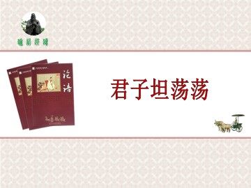 君子坦荡荡_课件1