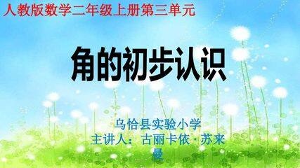 角的初步认识