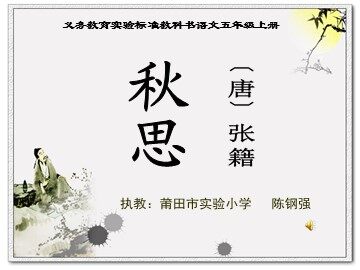 秋思