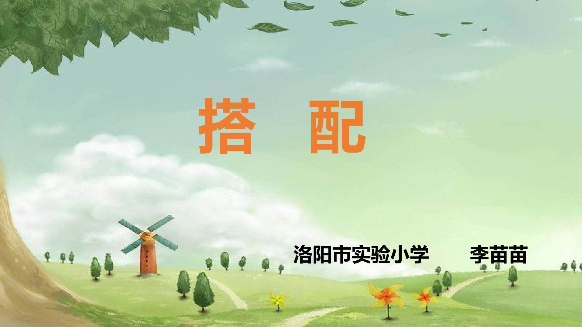 搭配