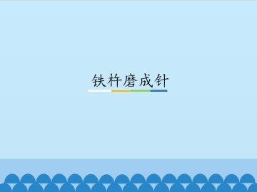 铁杵磨成针_课件1