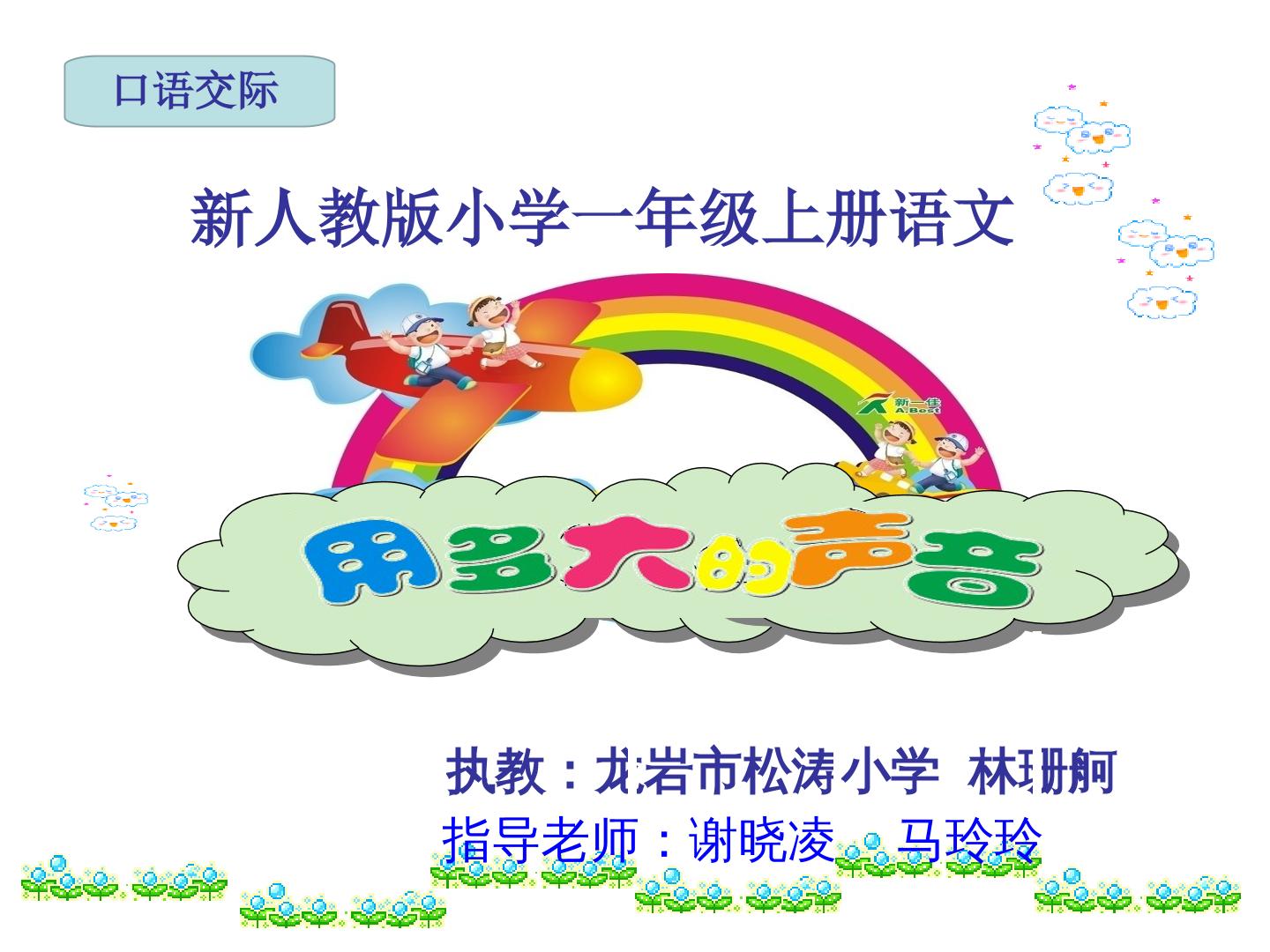 口语交际：用多大的声音