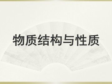 元素性质的递变规律_课件3