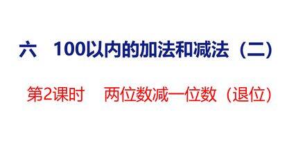 【★★】1年级数学苏教版下册课件第6单元《100以内的加法和减法(二)》