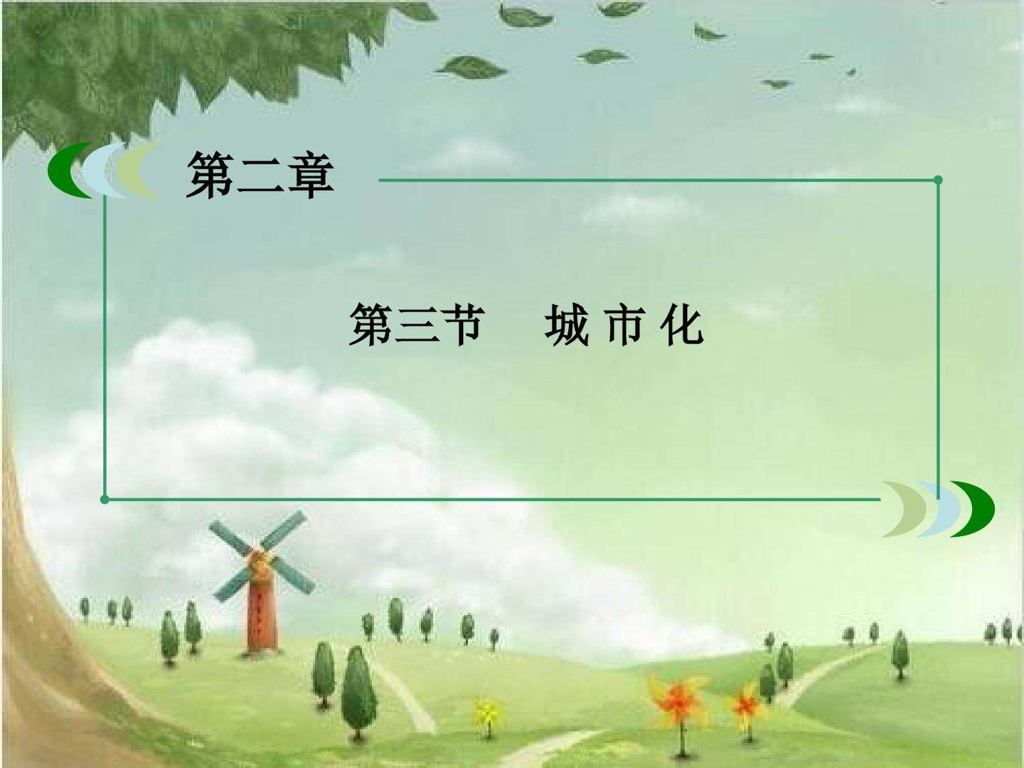第三节 城市化