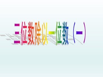 三位数除以一位数（一）_课件1