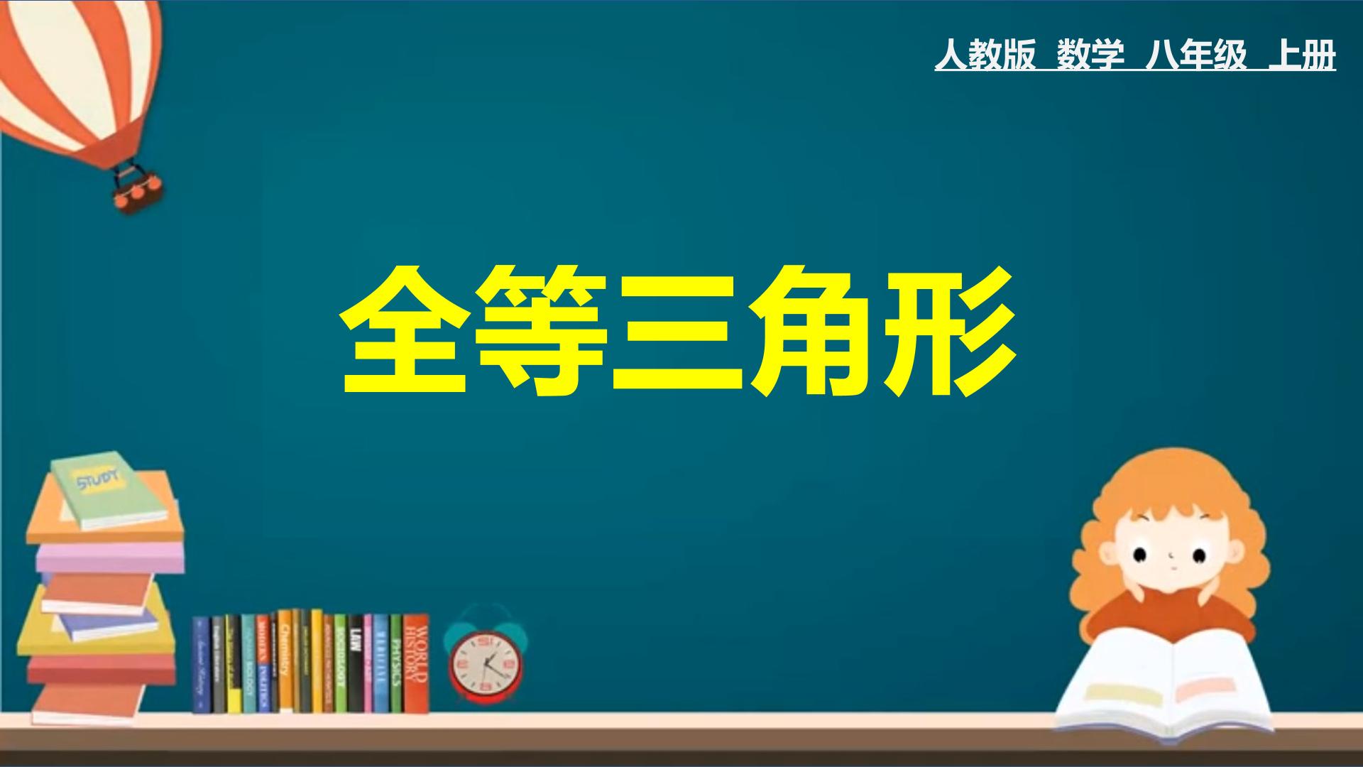 12.1全等三角形