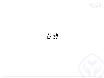 春游_课件1
