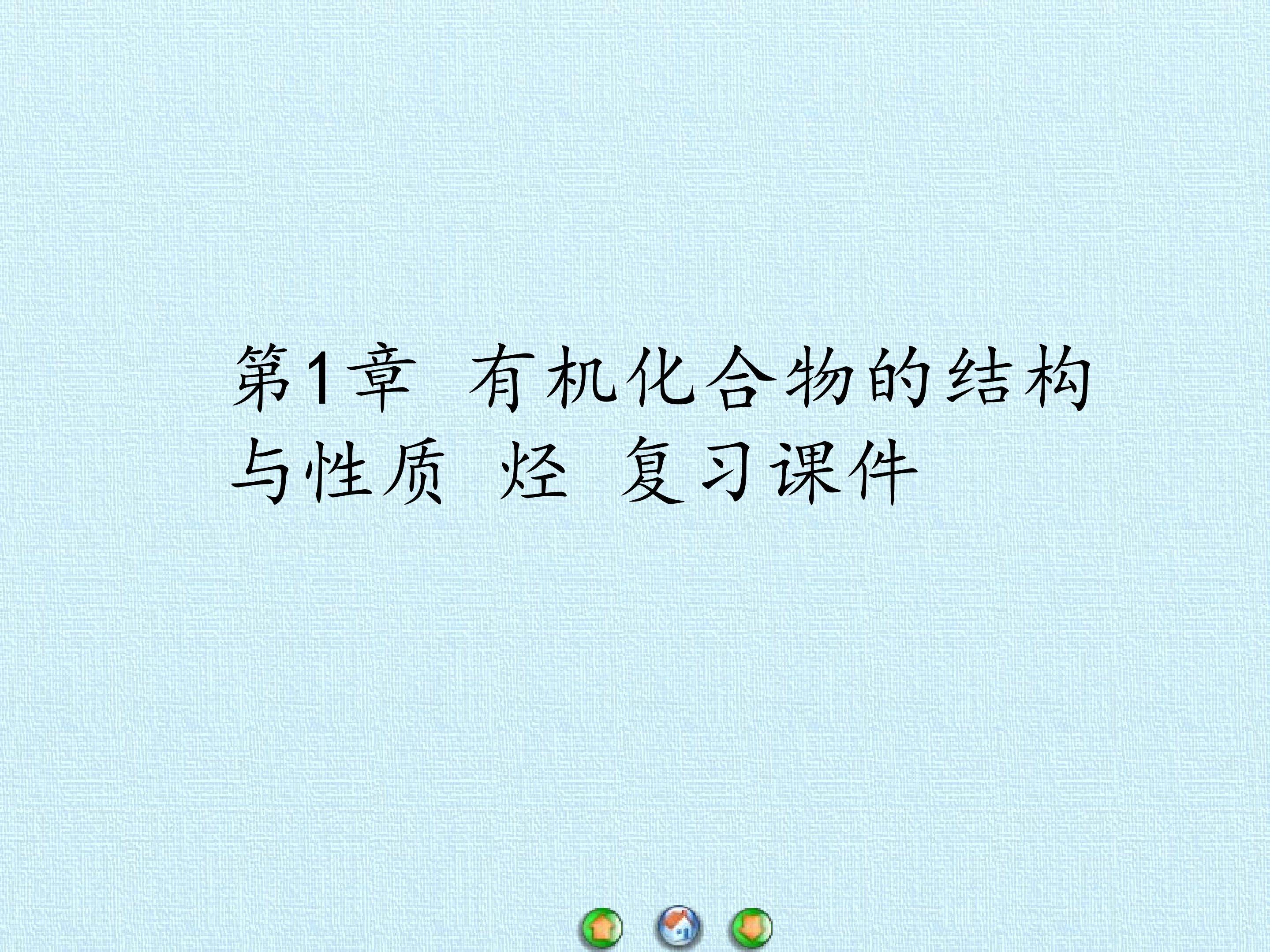 第1章 有机化合物的结构与性质 烃 复习课件