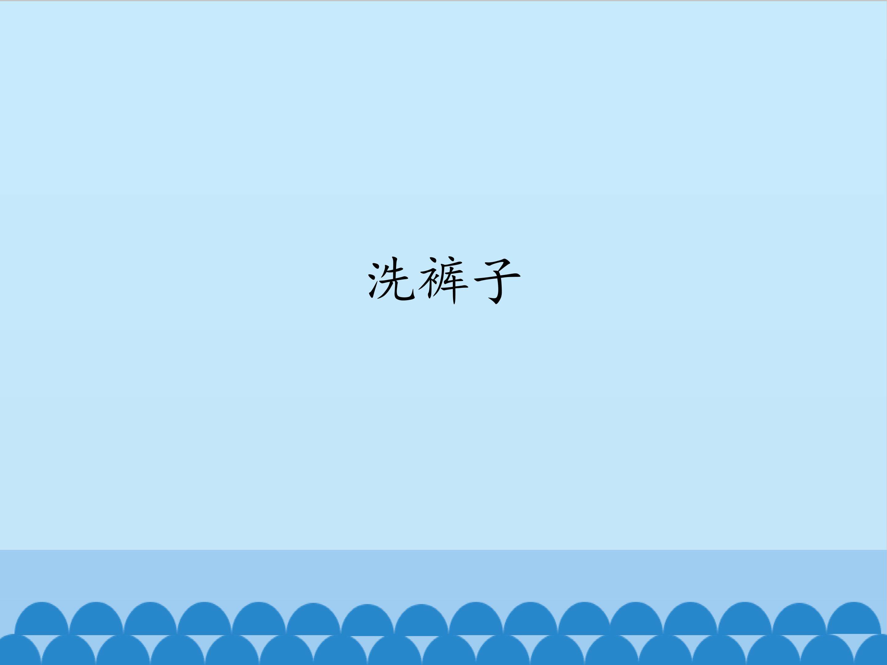 2.洗裤子_课件1