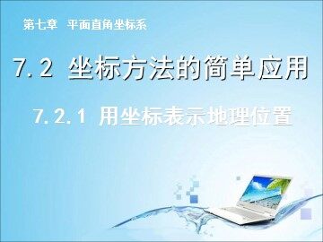7.2.1 用坐标表示地理位置