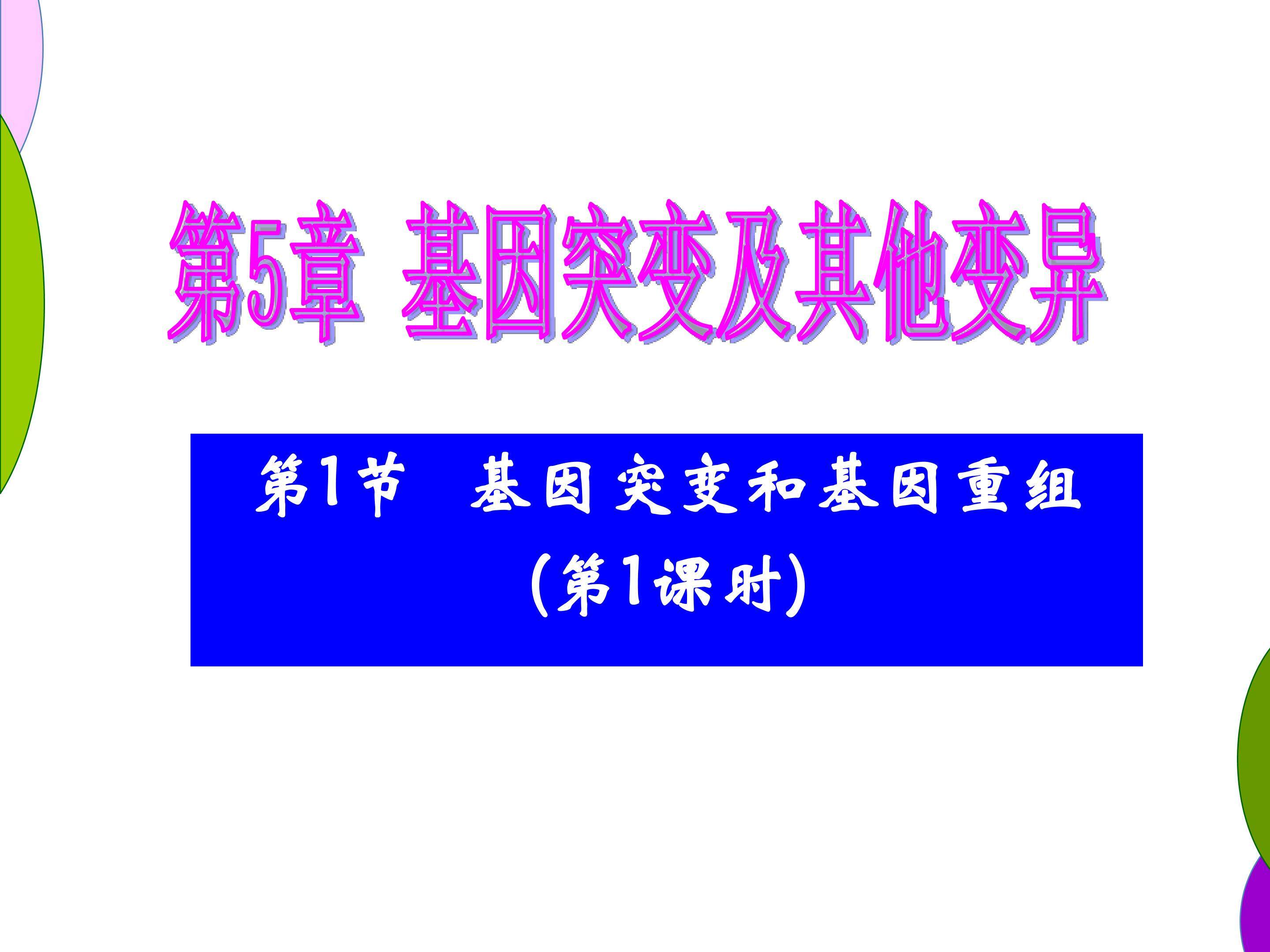 必修2第五章第1节基因突变和基因重组