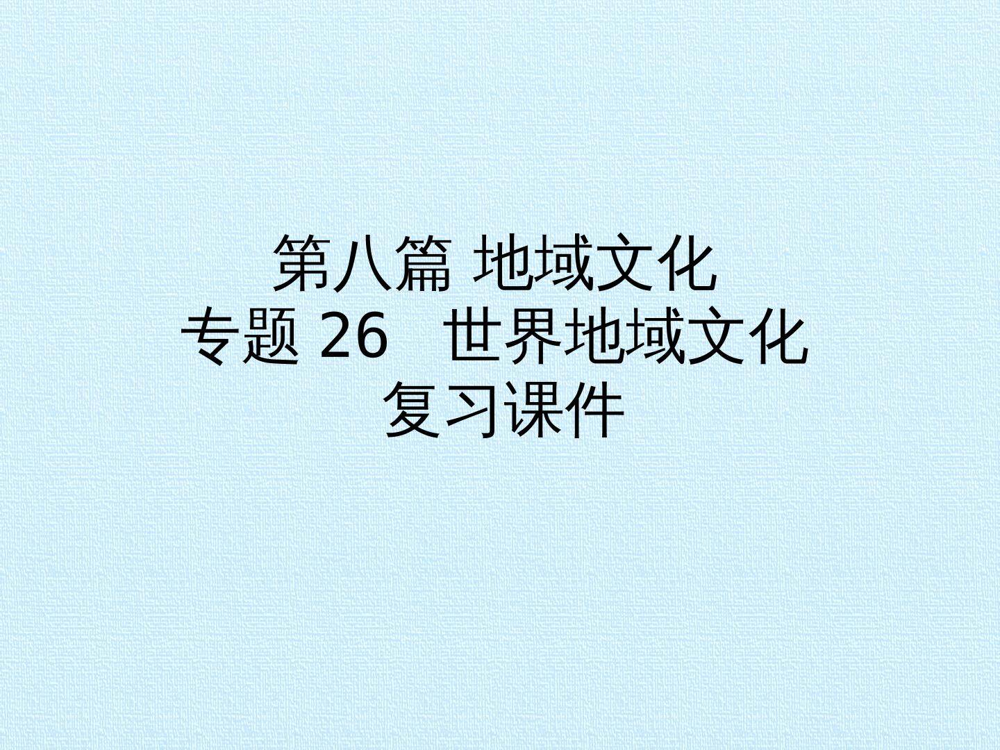 第八篇 地域文化 专题26 世界地域文化 复习课件